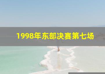 1998年东部决赛第七场