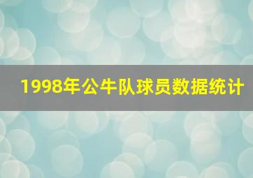 1998年公牛队球员数据统计