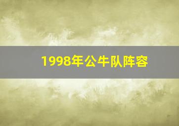 1998年公牛队阵容