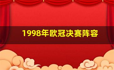 1998年欧冠决赛阵容