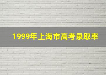 1999年上海市高考录取率