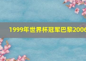 1999年世界杯冠军巴黎2006