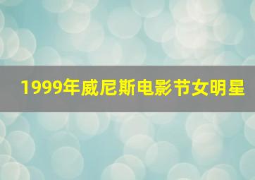 1999年威尼斯电影节女明星