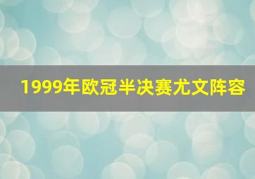 1999年欧冠半决赛尤文阵容