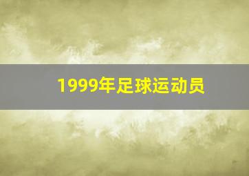 1999年足球运动员