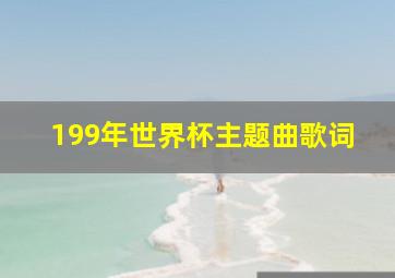 199年世界杯主题曲歌词