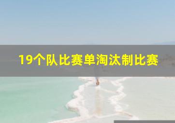 19个队比赛单淘汰制比赛