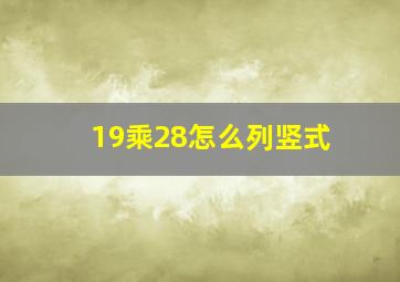 19乘28怎么列竖式