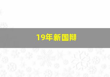 19年新国辩