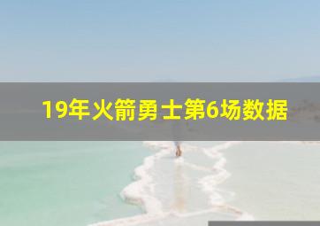 19年火箭勇士第6场数据