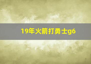 19年火箭打勇士g6