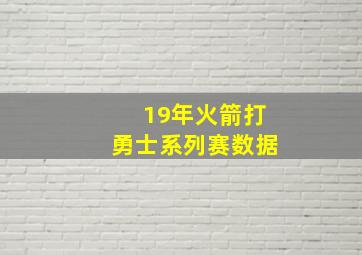 19年火箭打勇士系列赛数据