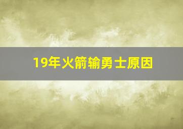 19年火箭输勇士原因