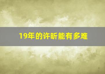 19年的许昕能有多难