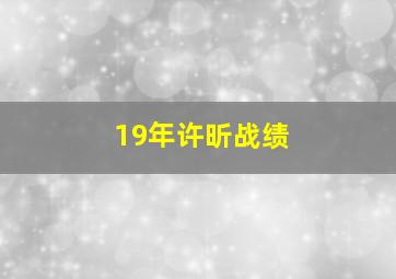 19年许昕战绩