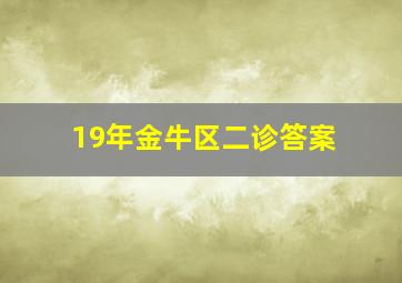 19年金牛区二诊答案