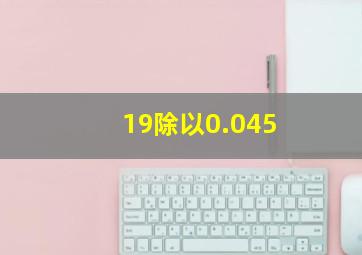 19除以0.045