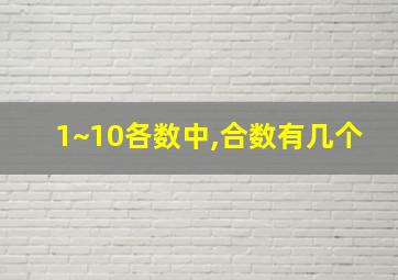 1~10各数中,合数有几个