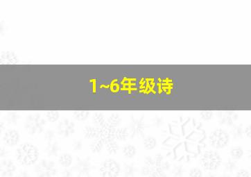 1~6年级诗