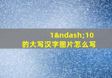 1–10的大写汉字图片怎么写