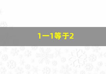 1一1等于2