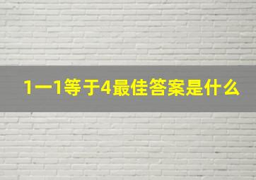 1一1等于4最佳答案是什么