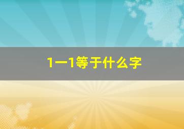 1一1等于什么字