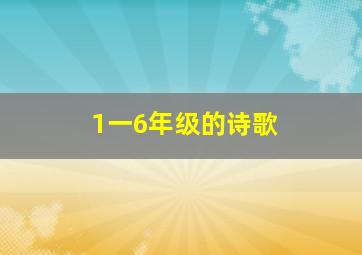 1一6年级的诗歌