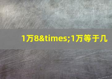 1万8×1万等于几