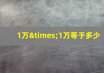 1万×1万等于多少