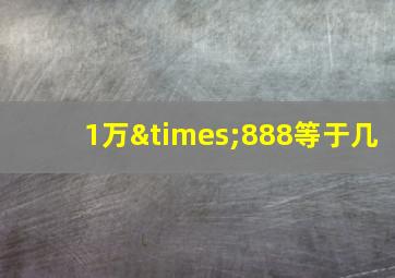 1万×888等于几