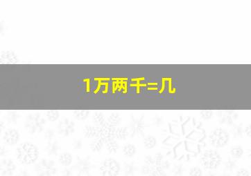 1万两千=几