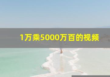 1万乘5000万百的视频