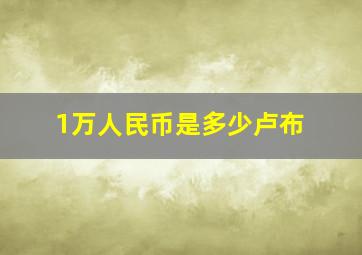 1万人民币是多少卢布