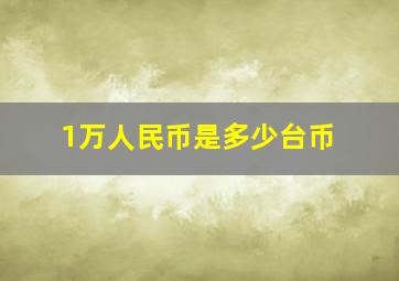 1万人民币是多少台币