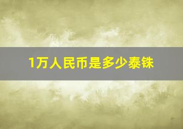 1万人民币是多少泰铢