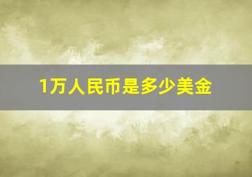 1万人民币是多少美金