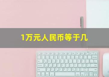 1万元人民币等于几