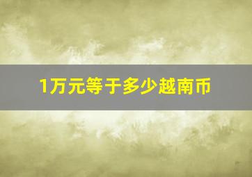 1万元等于多少越南币