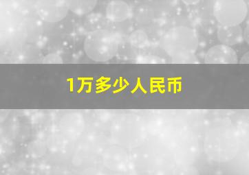 1万多少人民币