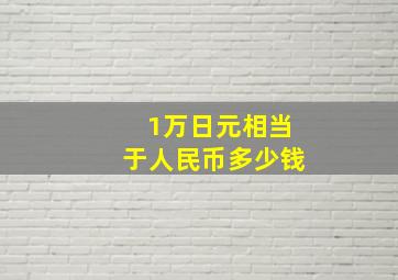 1万日元相当于人民币多少钱