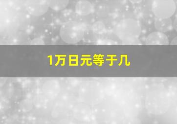 1万日元等于几