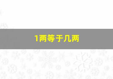 1两等于几两