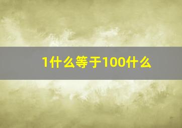 1什么等于100什么