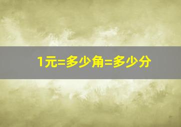 1元=多少角=多少分