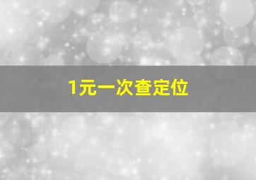 1元一次查定位