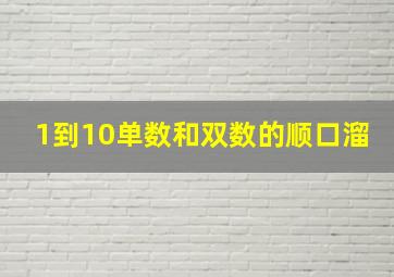 1到10单数和双数的顺口溜