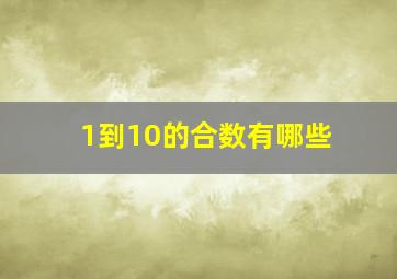 1到10的合数有哪些