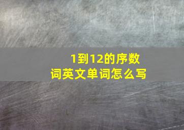 1到12的序数词英文单词怎么写