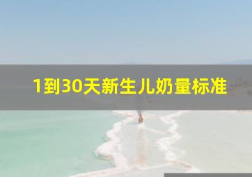 1到30天新生儿奶量标准